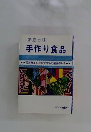 手作り食品