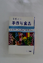 手作り食品