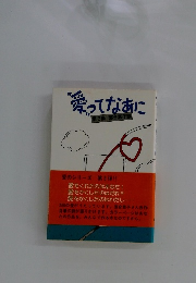 愛ってなあに　第3集