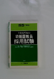 55年度版 幼稚園教員 採用試験
