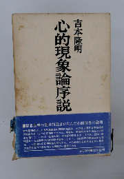 心的現象論序説