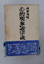 心的現象論序説