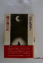 椿の海の記