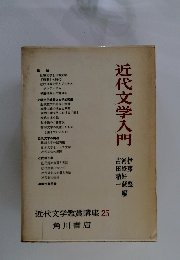近代文学入門　２５