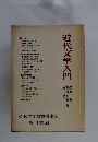 近代文学入門　２５