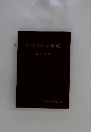 すばらしい家族