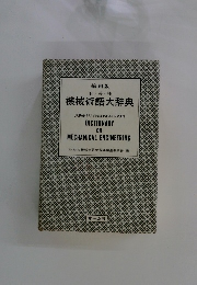 機械術語大辞典