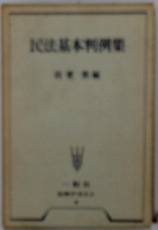 民法基本利例集