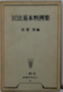 民法基本利例集