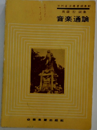 真将編集音楽通論