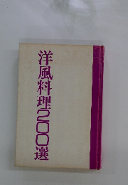 洋風料理200選