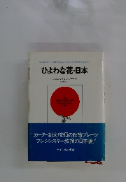 ひよわな花・日本