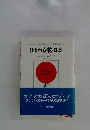 ひよわな花・日本