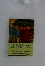 史跡をたずねて