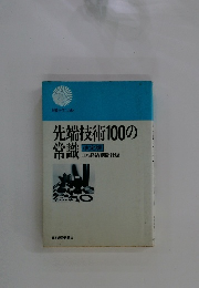先端技術100の常識