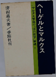 ヘーゲルとマルクス