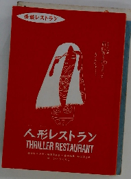 人形レストラン