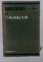 JapaneseLiterature　35 三島由紀夫集