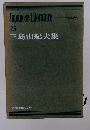JapaneseLiterature　35 三島由紀夫集