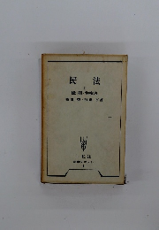 民法　I　総則・物権法