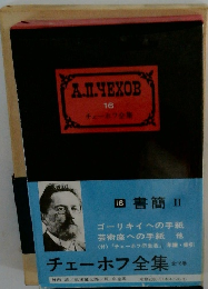 書簡 2　チェーホフ全集　16