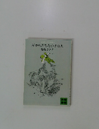 星からおちた小さな人