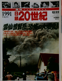 日録20世紀  1991年12/22号