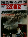 日録20世紀  1991年12/22号