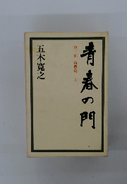 青春の門 第一部 筑豊篇 上