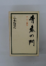 青春の門 第一部 筑豊篇 上