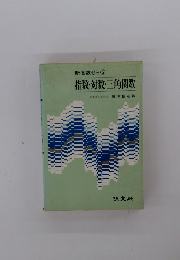 新高数ゼミ⑤　指数・対数・三角関数