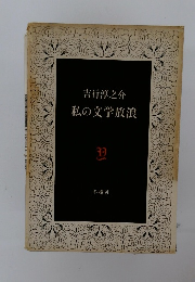 吉行淳之介 私の文学放浪
