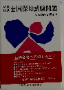 新版　全国保母試験問題　