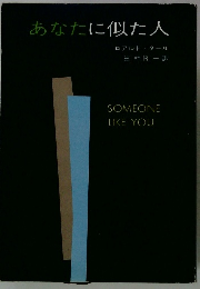 あなたに似た人
