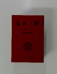 夜明け前　第一部　上