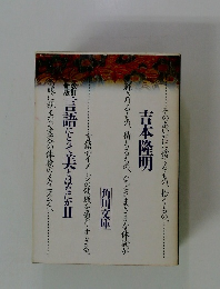 言語にとって美とはなにかⅡ　