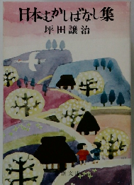 日本むかしばなし集