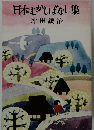 日本むかしばなし集
