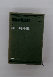 Japanese　Literature　森 ?外集