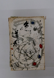 色の道教えます