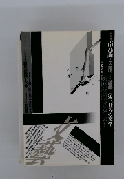 文藝　1989 秋季号