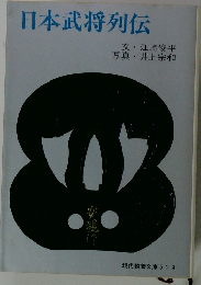 日本武将列伝