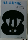 日本武将列伝