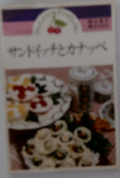 サンドイッチとカナッペ