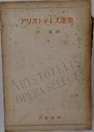 アリストテレス選集