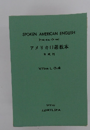 アメリカロ語教本　