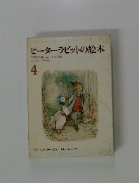 ピーターラビットの絵本4