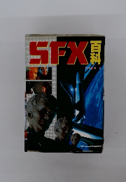 SFX百科