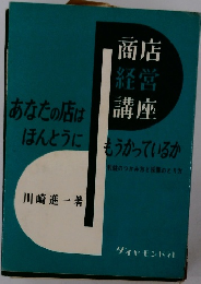 商店 経営講座