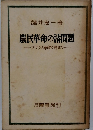 農民革命の諸問題　―プランス革命に寄せて―